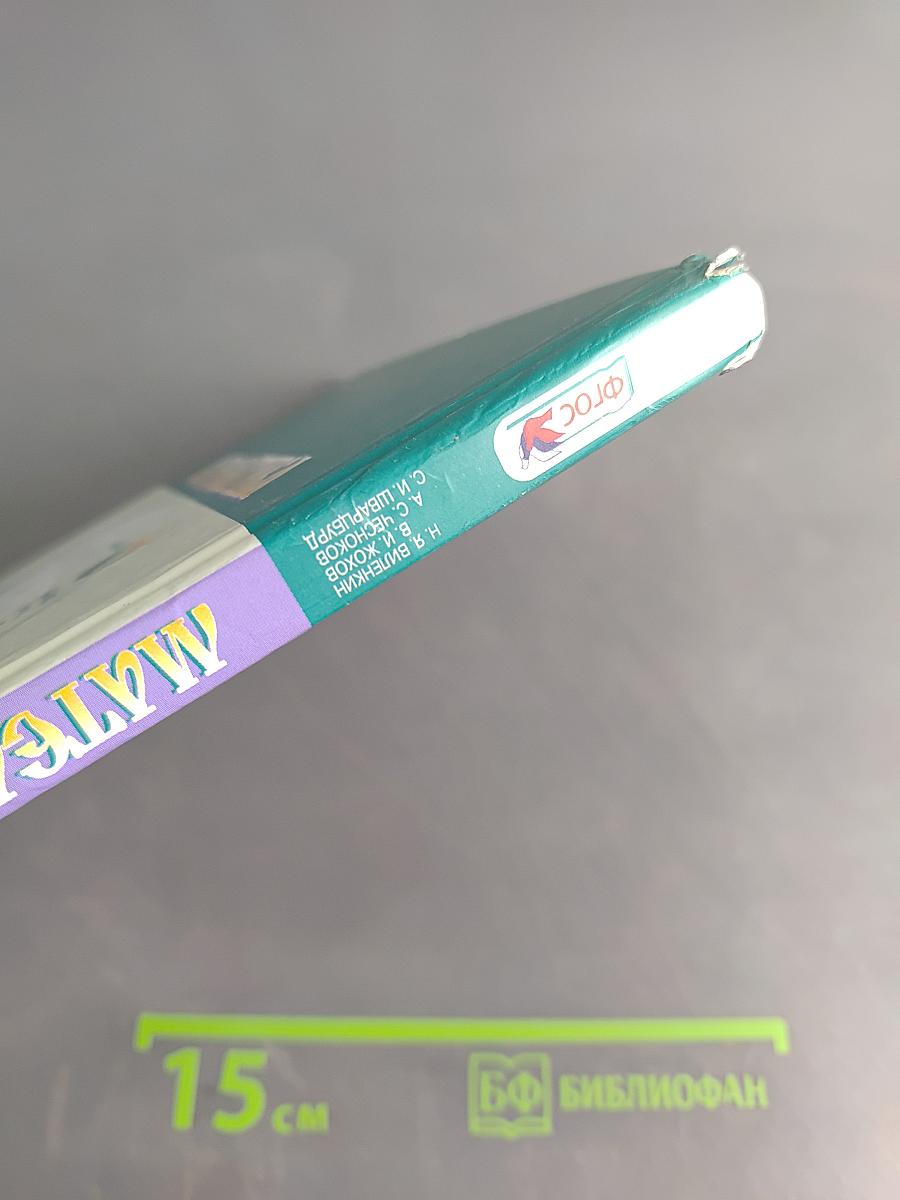 Математика 6 класс Часть 2