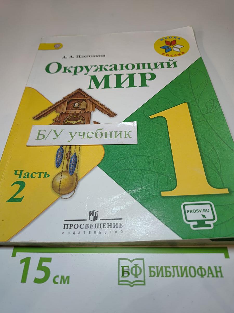 Окружающий мир 1 класс, Часть 2