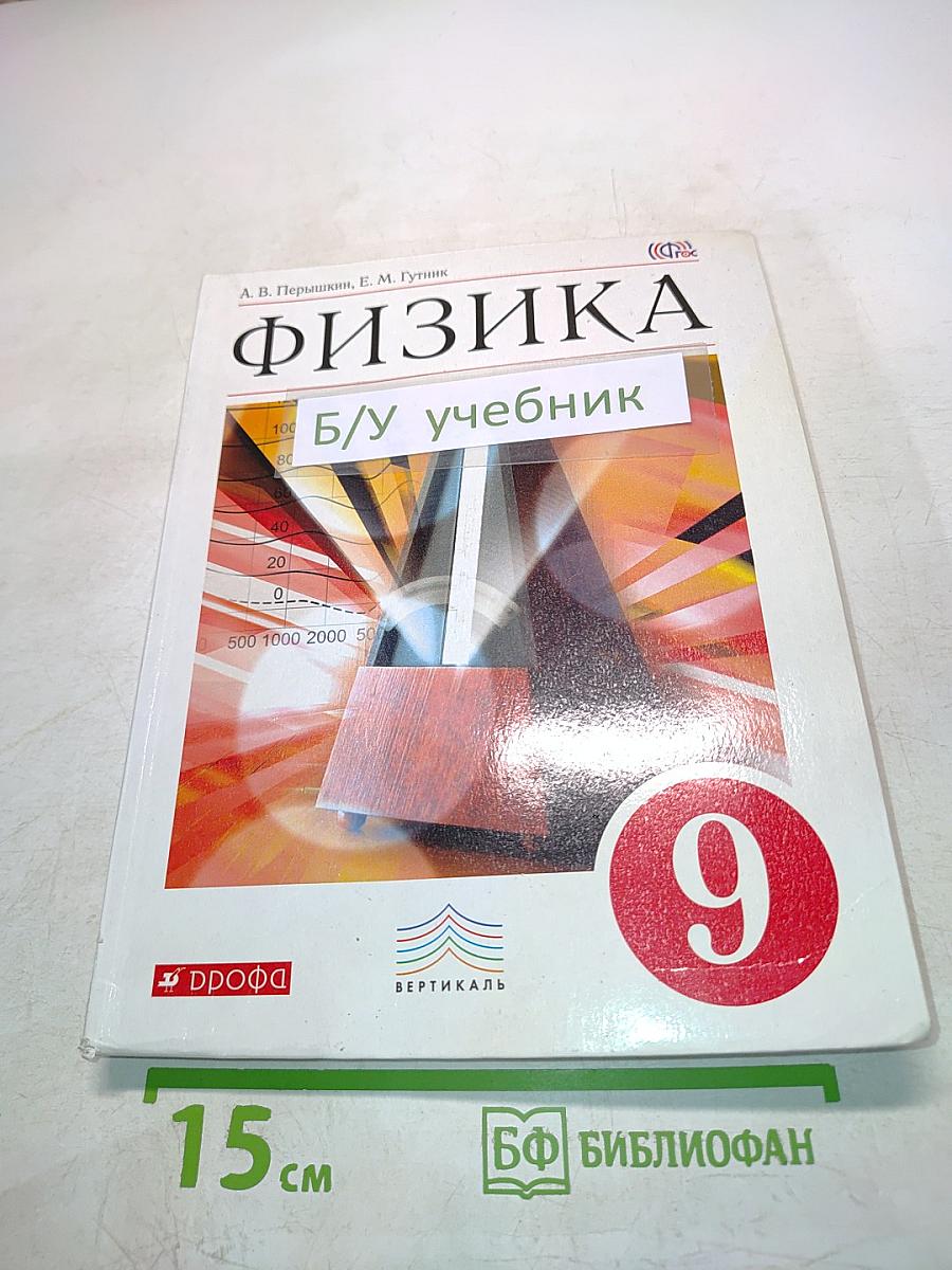 Физика. Учебник для 9 класса