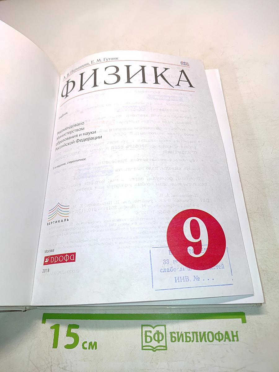 Физика. Учебник для 9 класса