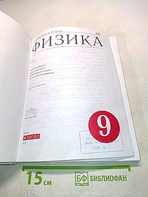 Физика. Учебник для 9 класса