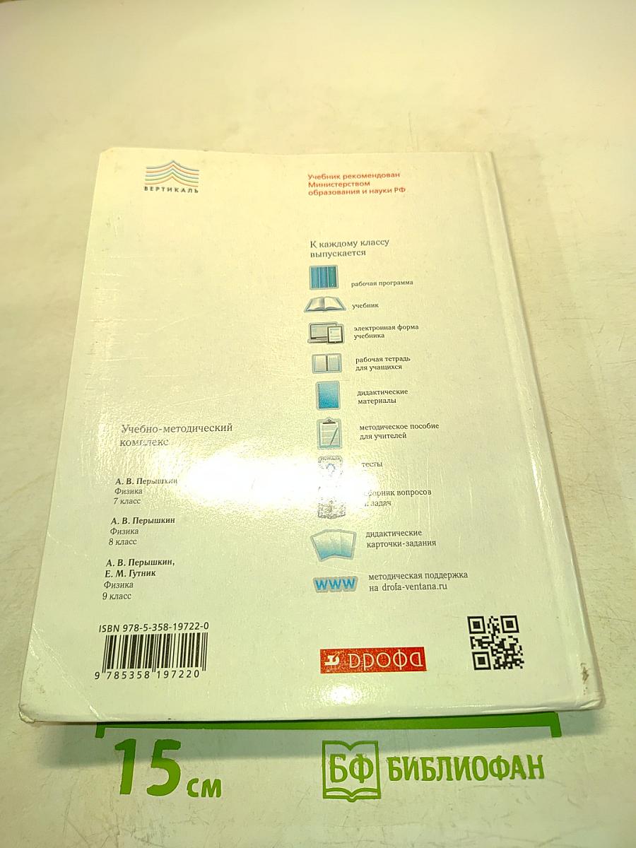 Физика. Учебник для 9 класса