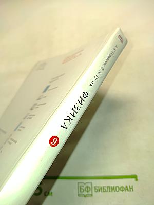 Физика. Учебник для 9 класса