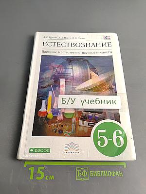 Естествознание. Введение в естественно-научные предметы. Учебник для 5-6 классов