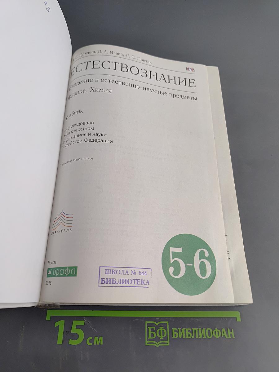 Естествознание. Введение в естественно-научные предметы. Учебник для 5-6 классов