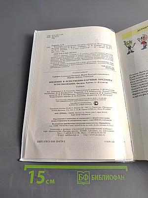 Естествознание. Введение в естественно-научные предметы. Учебник для 5-6 классов