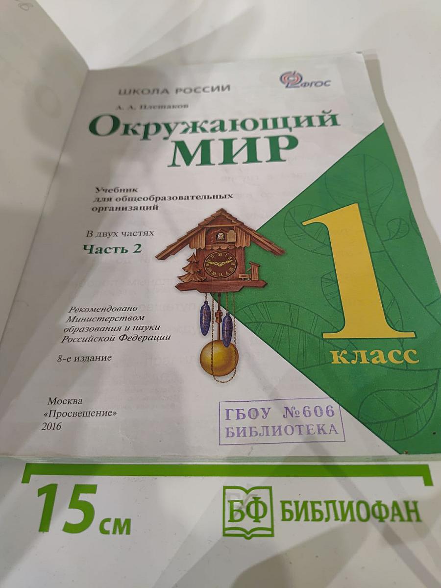 Окружающий мир 1 класс, Часть 2