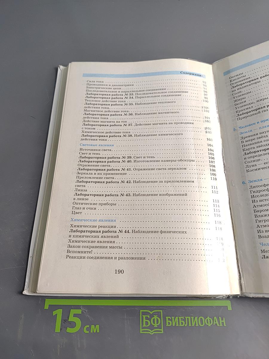 Естествознание. Введение в естественно-научные предметы. Учебник для 5-6 классов