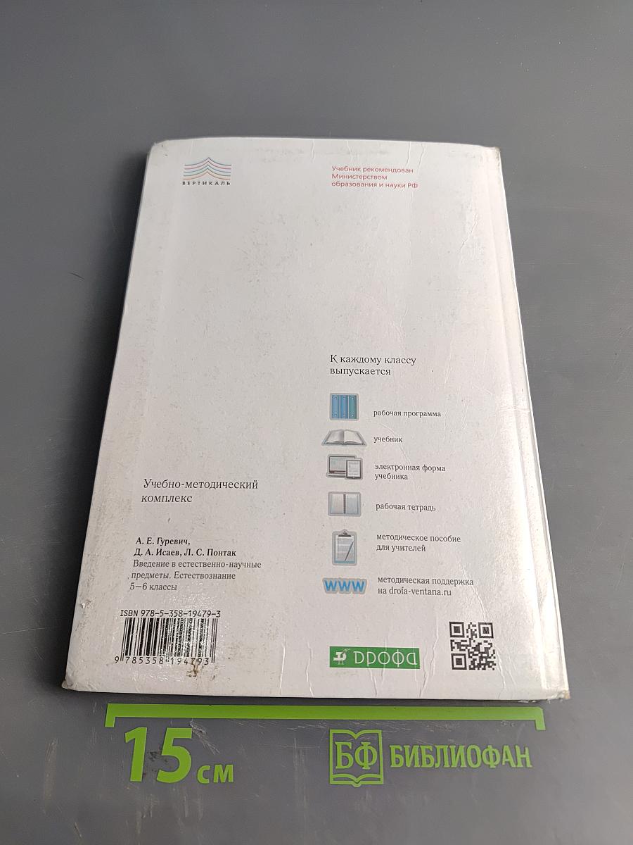 Естествознание. Введение в естественно-научные предметы. Учебник для 5-6 классов