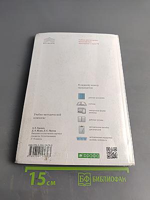 Естествознание. Введение в естественно-научные предметы. Учебник для 5-6 классов