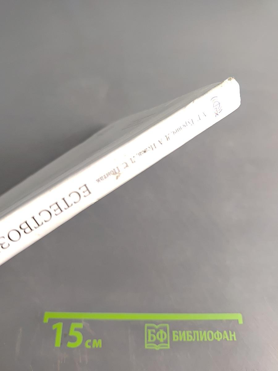 Естествознание. Введение в естественно-научные предметы. Учебник для 5-6 классов