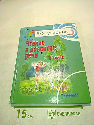 Чтение и развитие речи. 2 класс