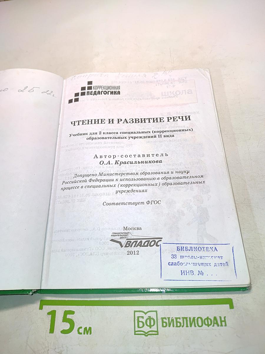 Чтение и развитие речи. 2 класс