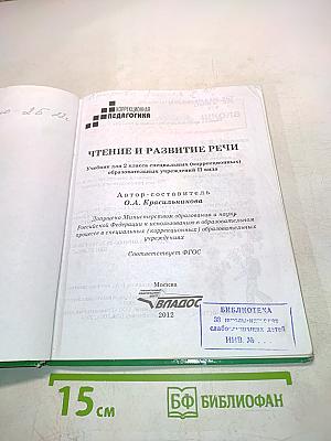 Чтение и развитие речи. 2 класс