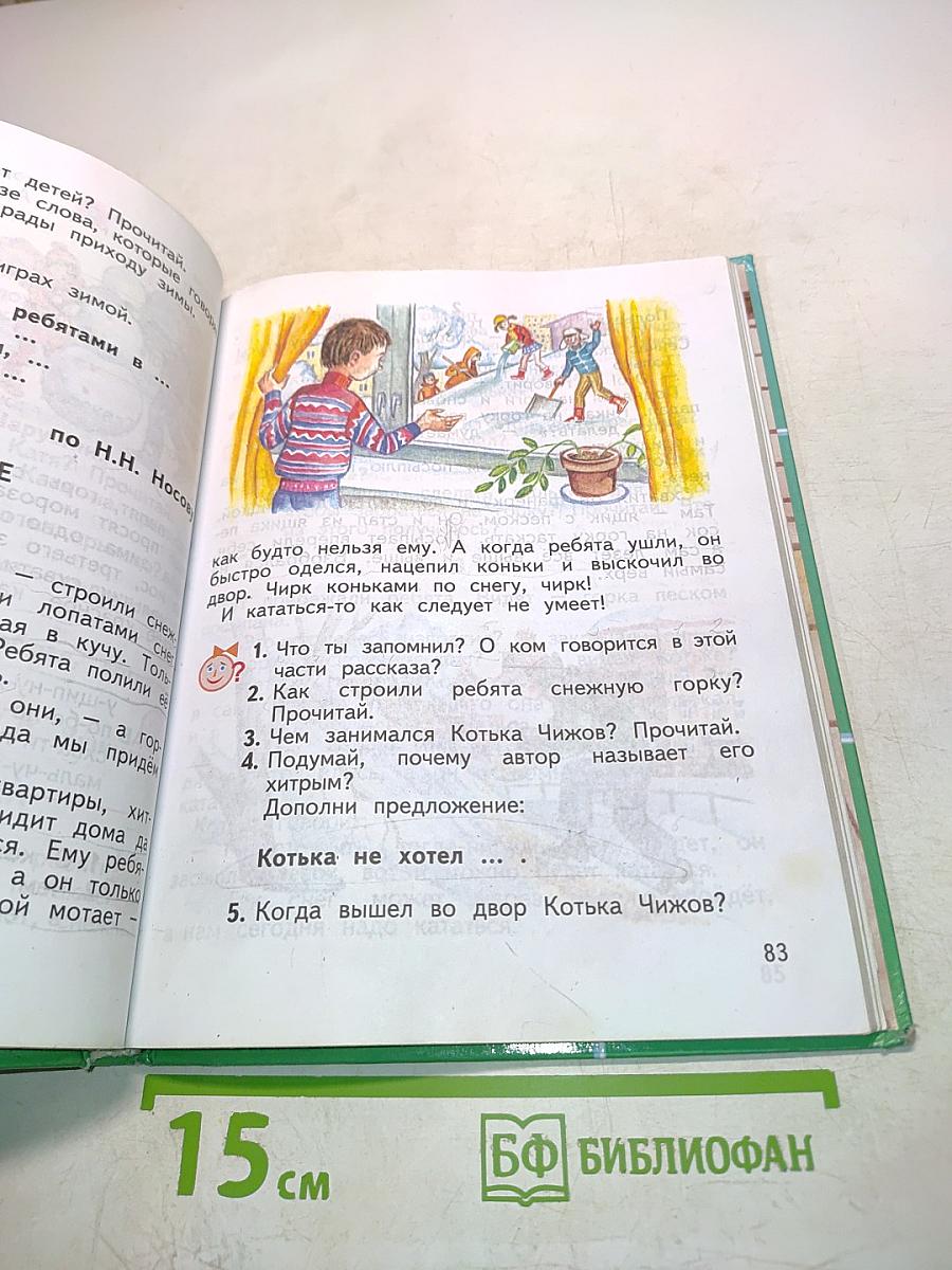 Чтение и развитие речи. 2 класс