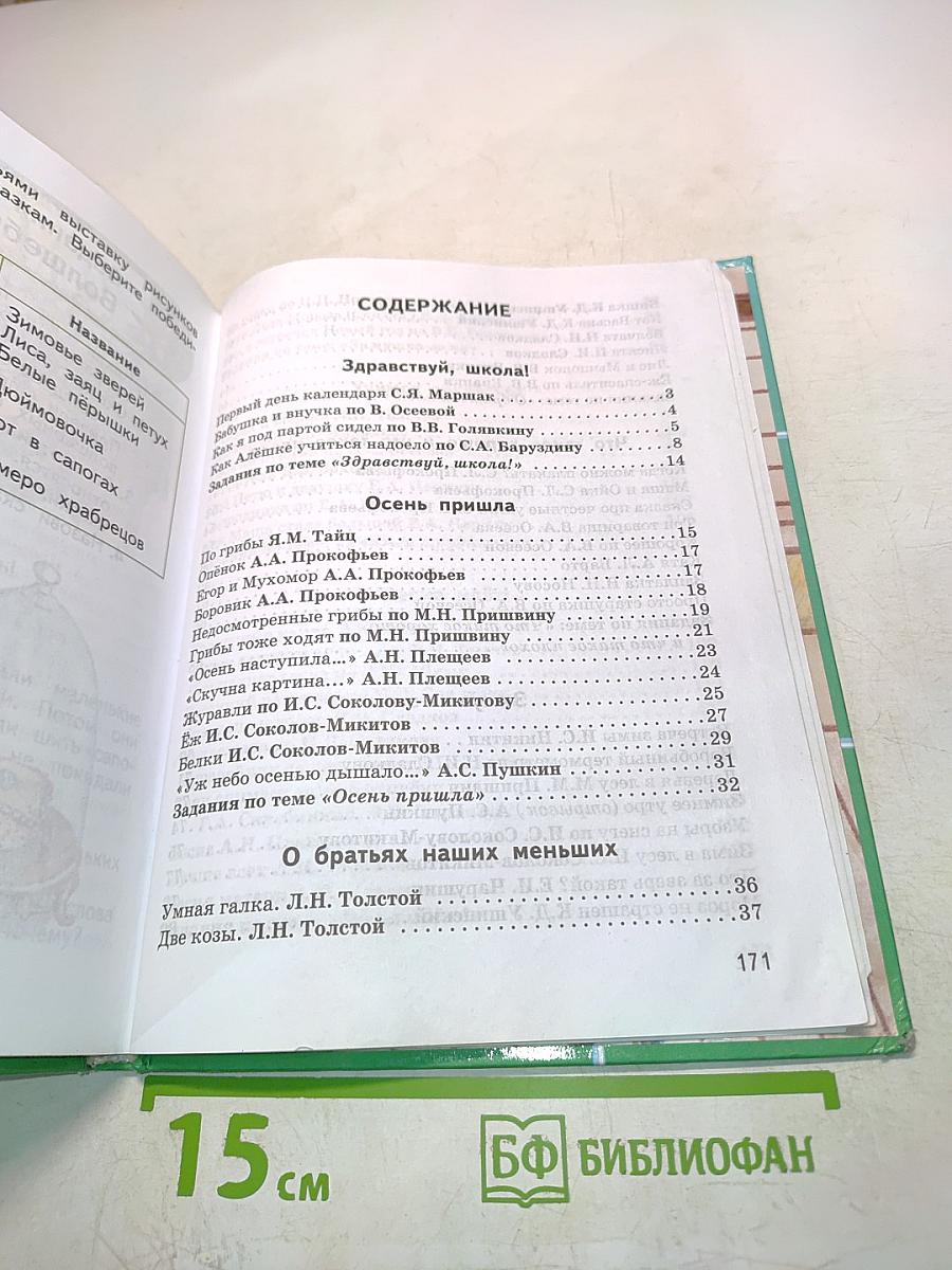 Чтение и развитие речи. 2 класс