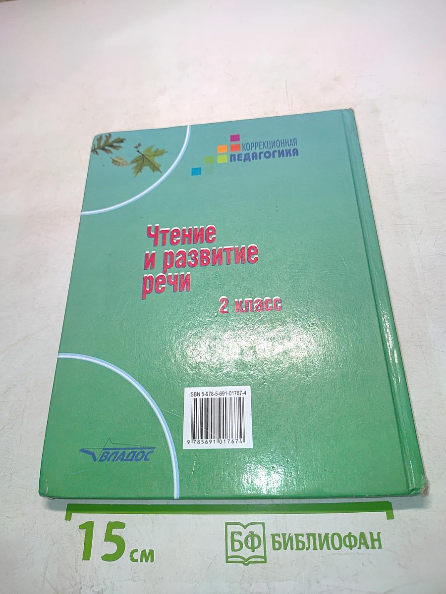 Чтение и развитие речи. 2 класс