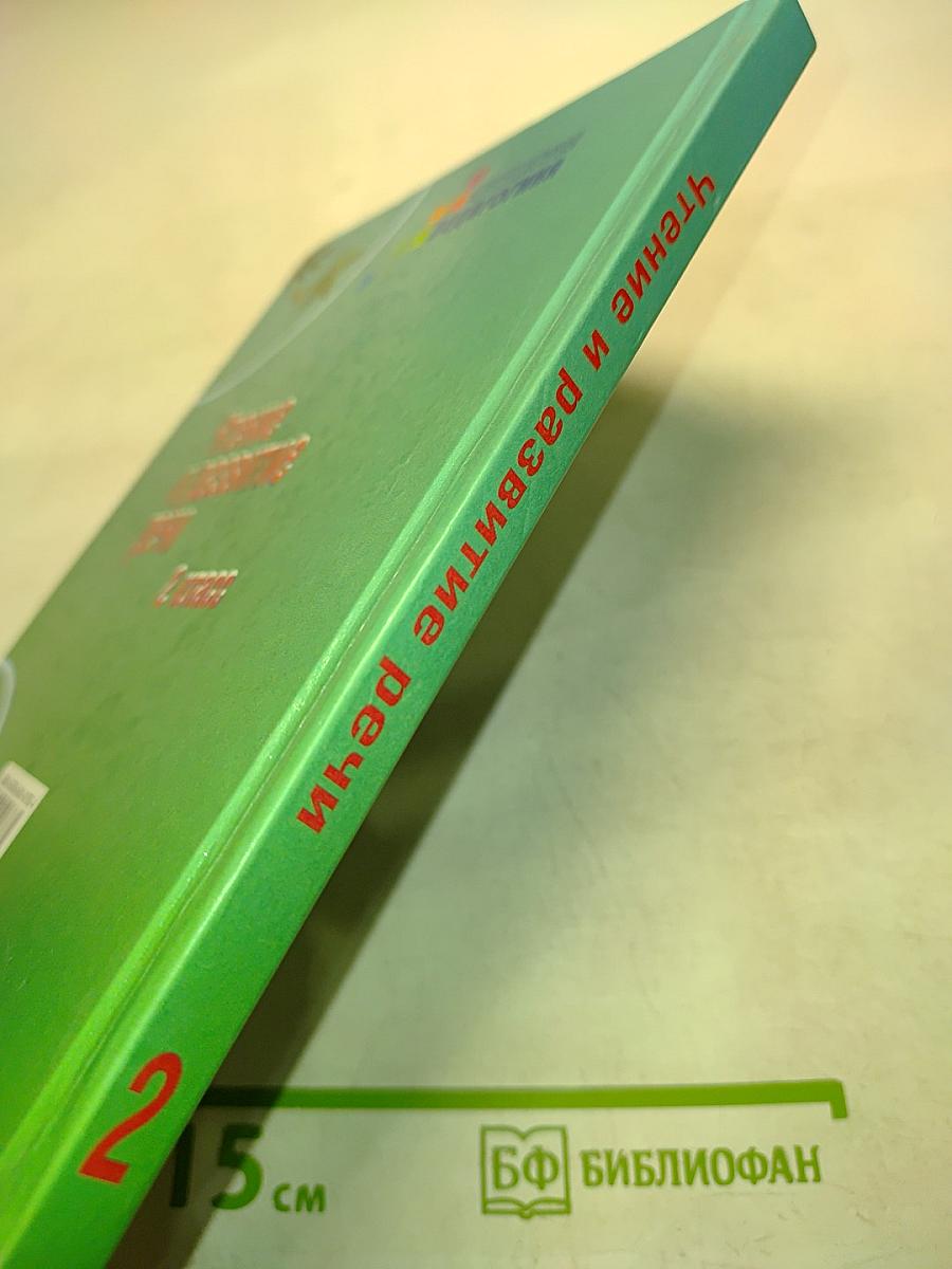 Чтение и развитие речи. 2 класс