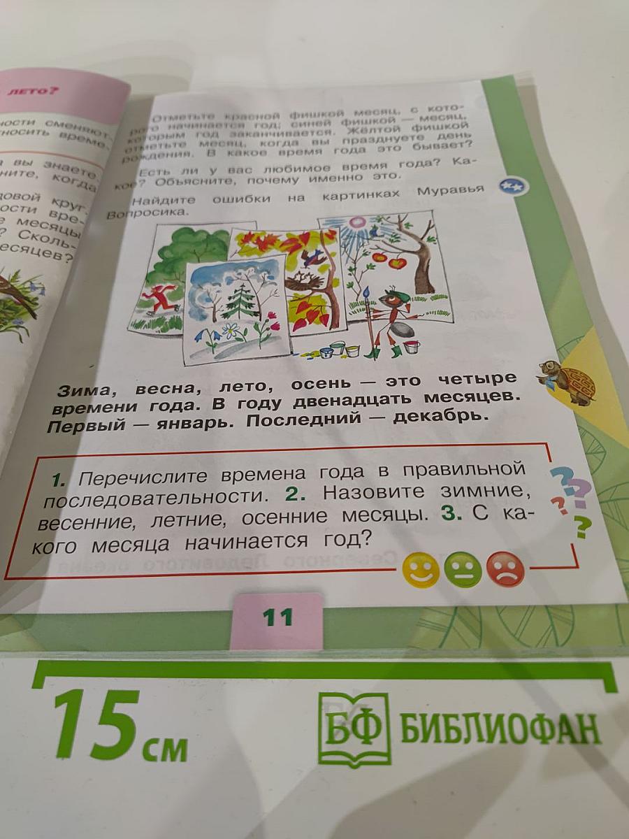 Окружающий мир 1 класс, Часть 2