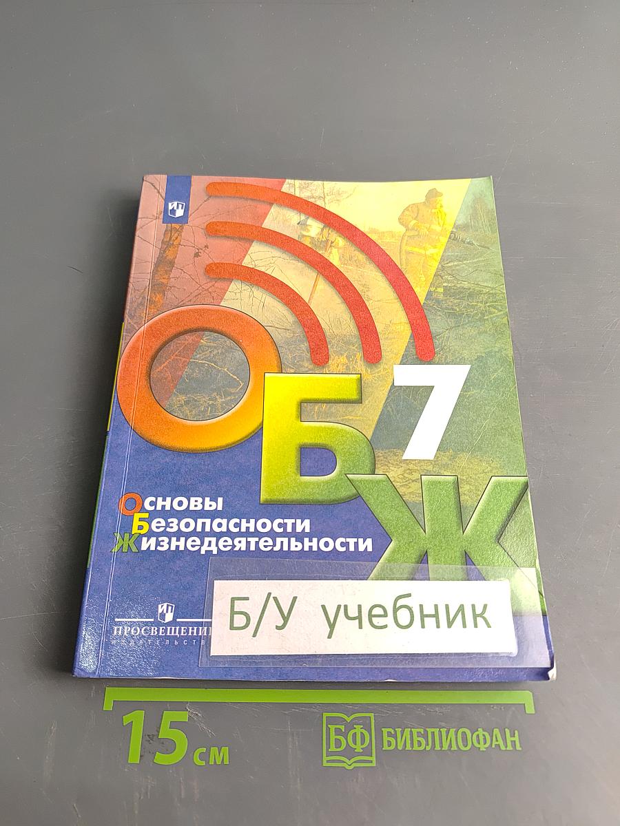 Основы безопасности жизнедеятельности. 7 класс