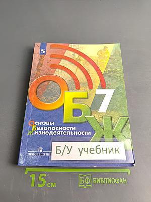 Основы безопасности жизнедеятельности. 7 класс