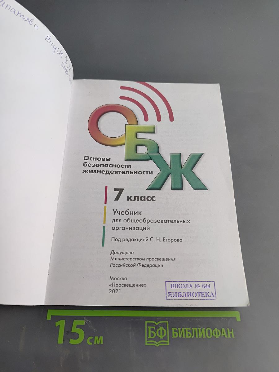 Основы безопасности жизнедеятельности. 7 класс