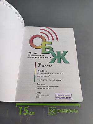 Основы безопасности жизнедеятельности. 7 класс