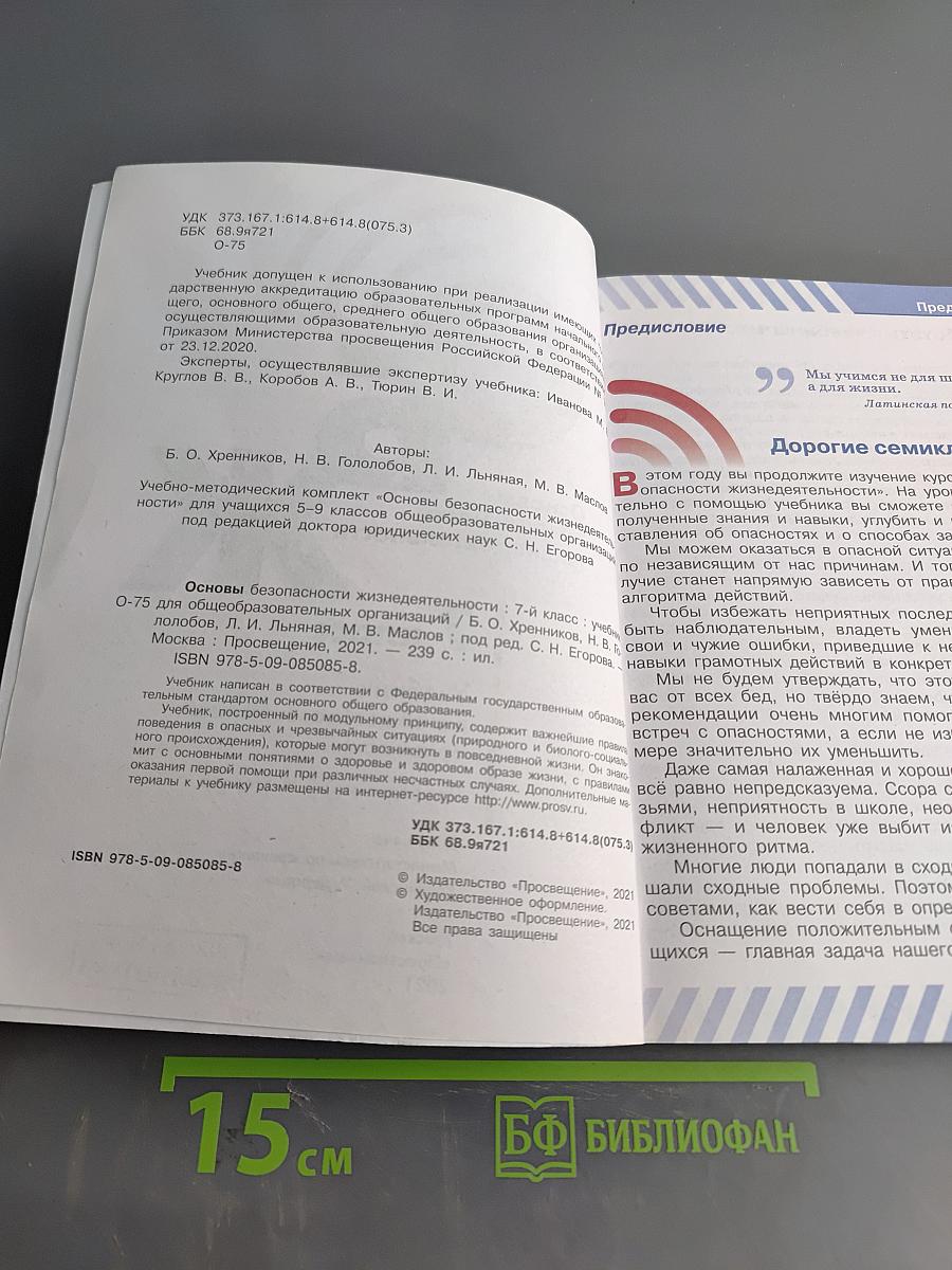 Основы безопасности жизнедеятельности. 7 класс