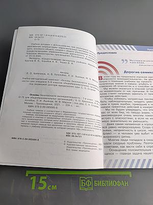 Основы безопасности жизнедеятельности. 7 класс