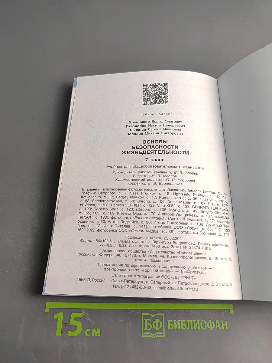 Основы безопасности жизнедеятельности. 7 класс