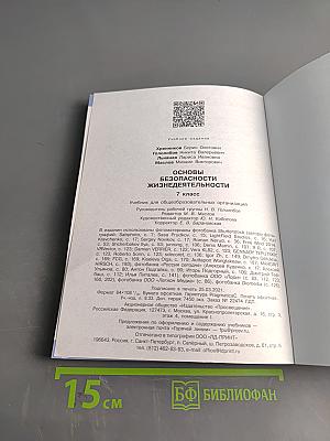 Основы безопасности жизнедеятельности. 7 класс