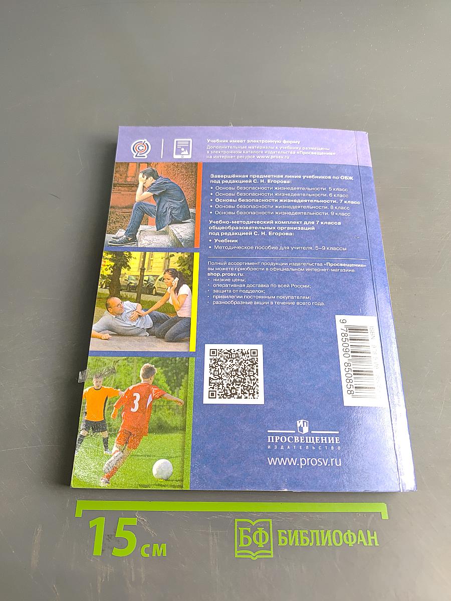 Основы безопасности жизнедеятельности. 7 класс