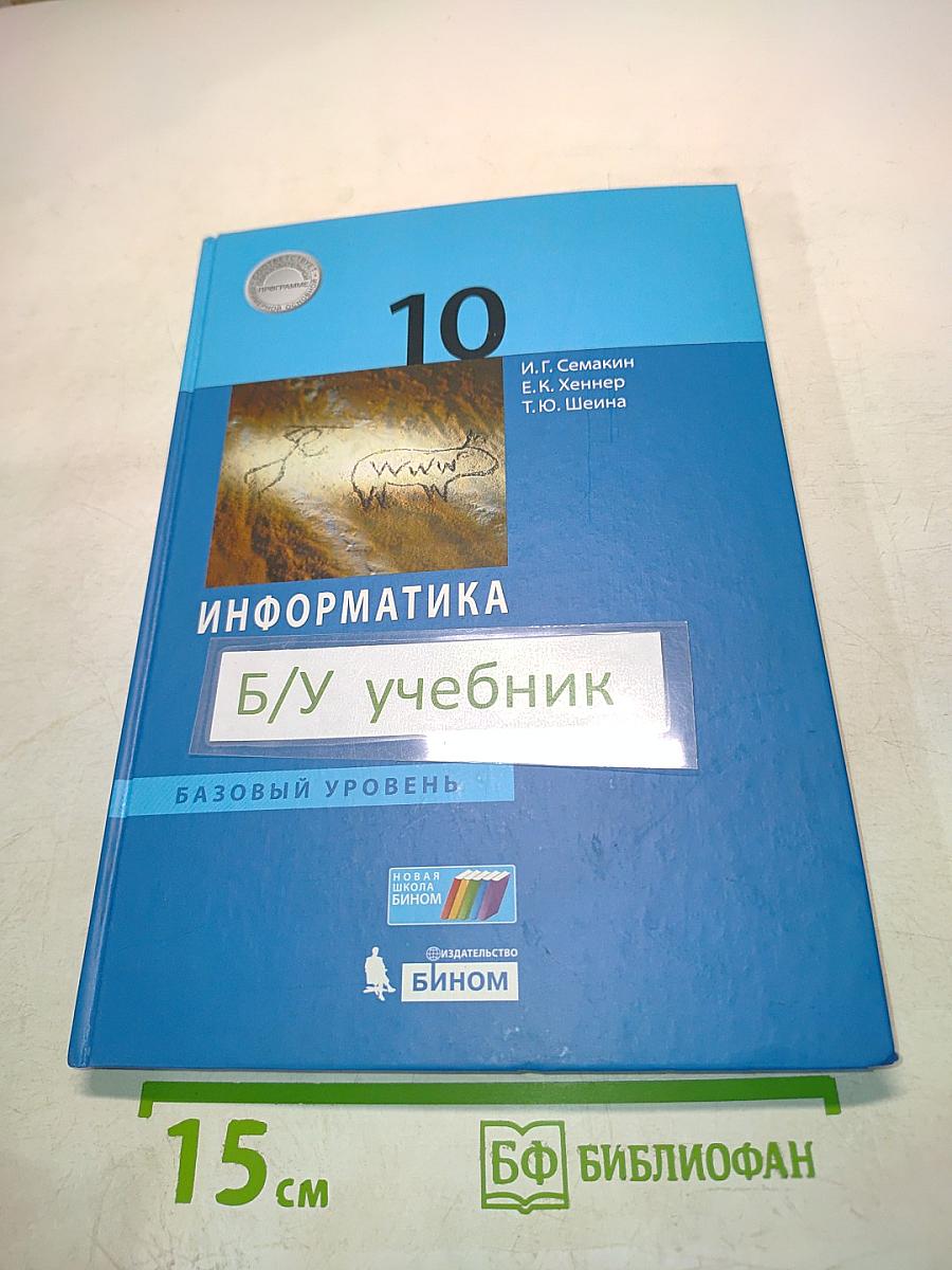 Информатика. Б/у учебник. Базовый уровень. 10 класс