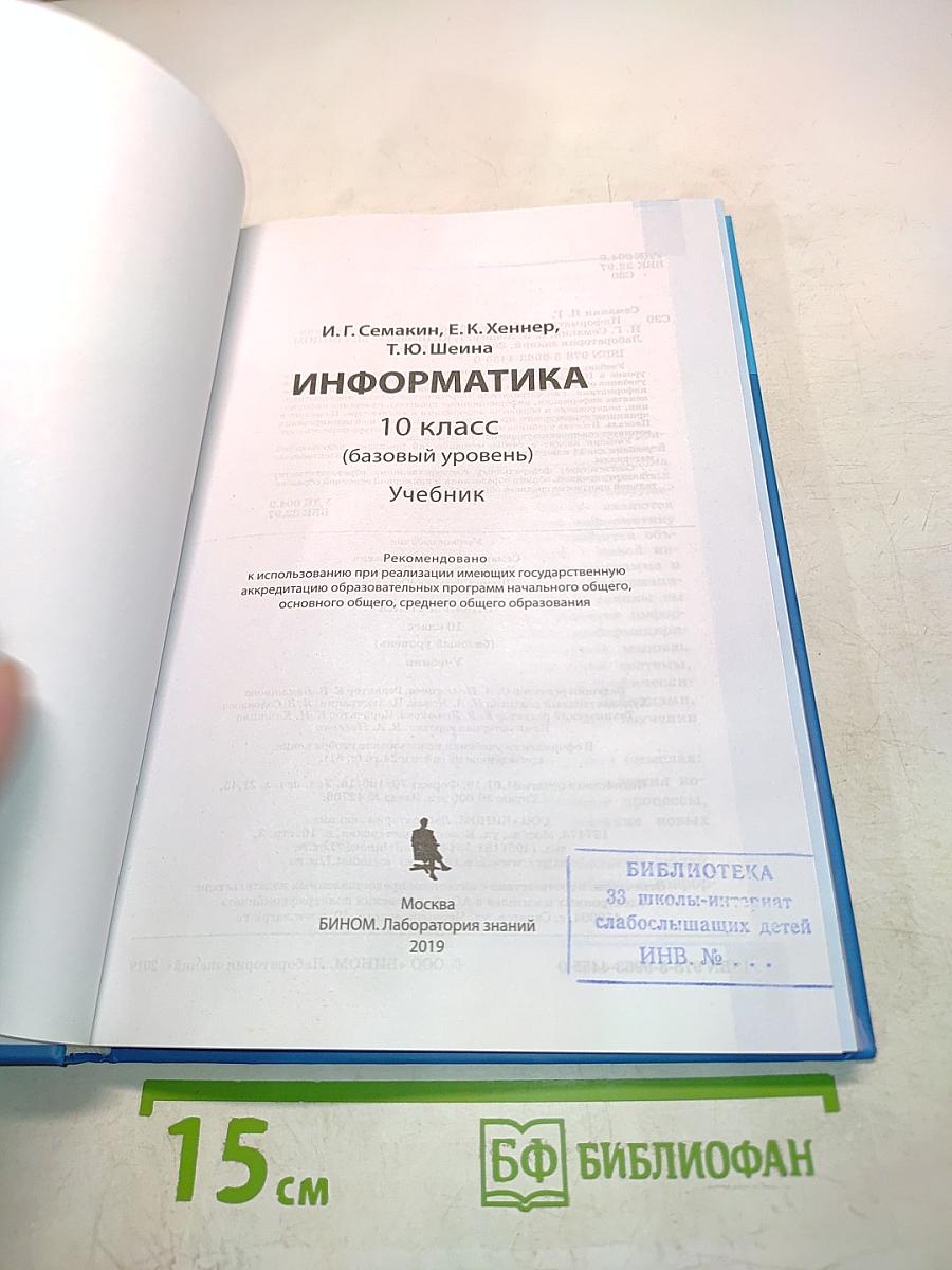 Информатика. Б/у учебник. Базовый уровень. 10 класс