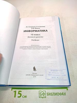 Информатика. Б/у учебник. Базовый уровень. 10 класс