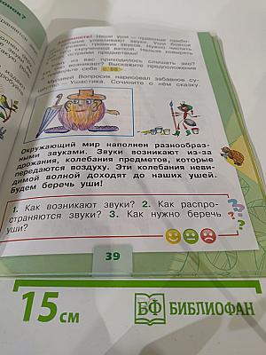 Окружающий мир 1 класс, Часть 2