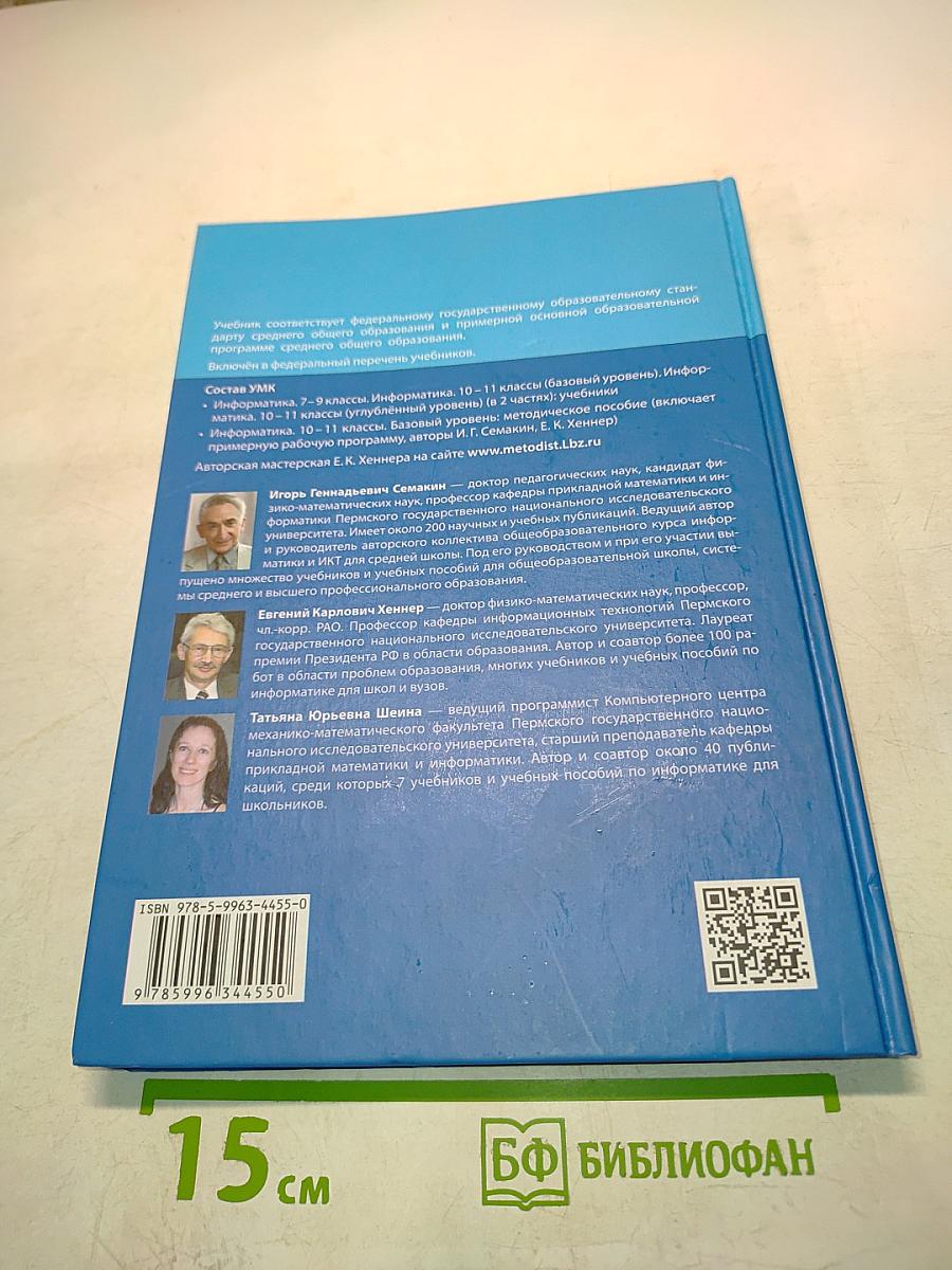 Информатика. Б/у учебник. Базовый уровень. 10 класс
