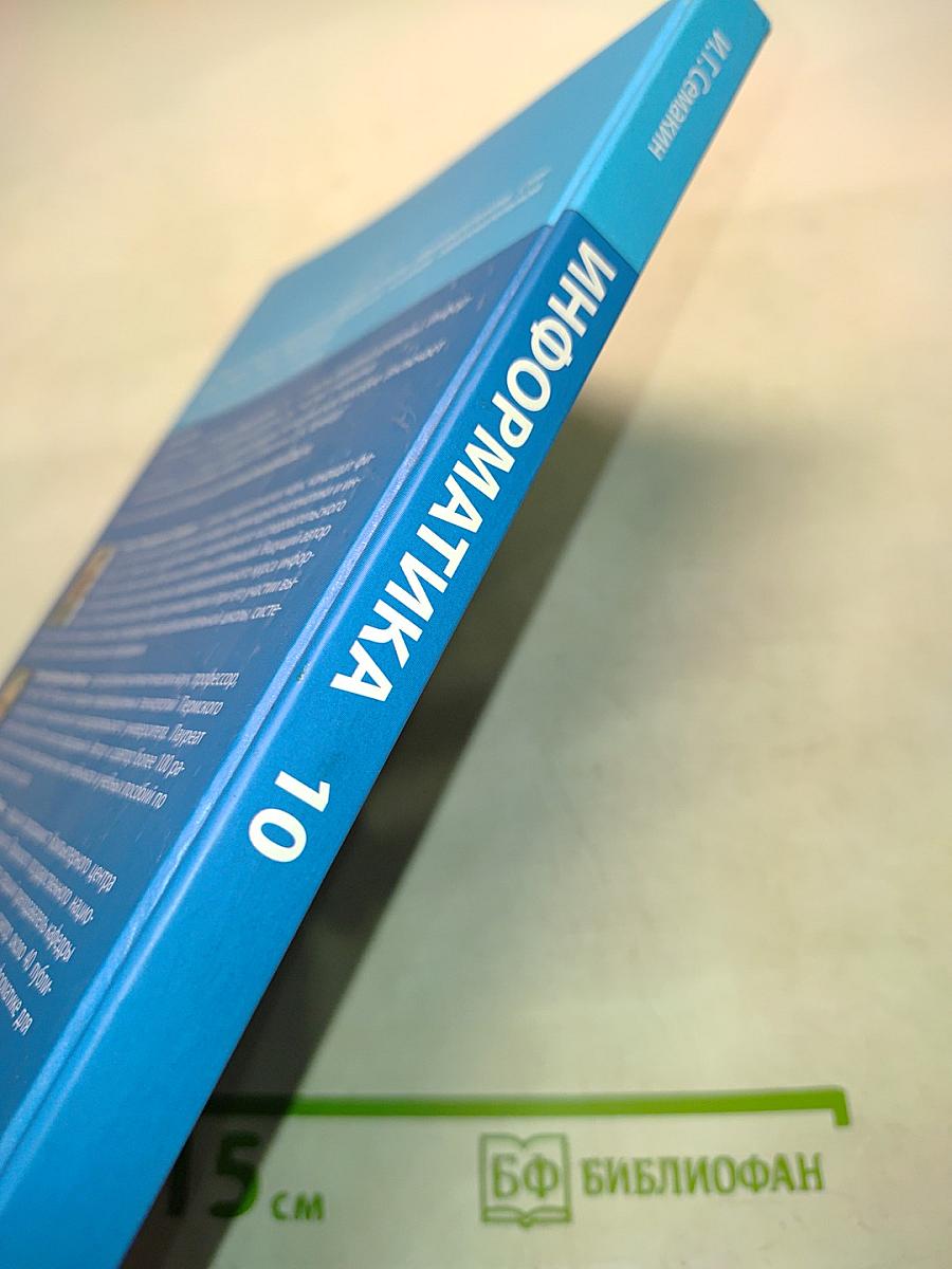 Информатика. Б/у учебник. Базовый уровень. 10 класс