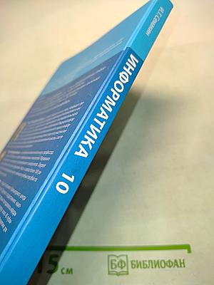Информатика. Б/у учебник. Базовый уровень. 10 класс