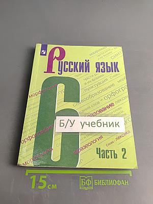 Русский язык. 6 класс. Учебник для общеобразовательных организаций. Часть 2