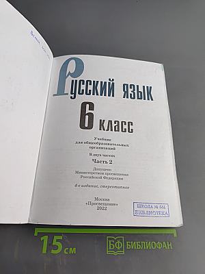 Русский язык. 6 класс. Учебник для общеобразовательных организаций. Часть 2