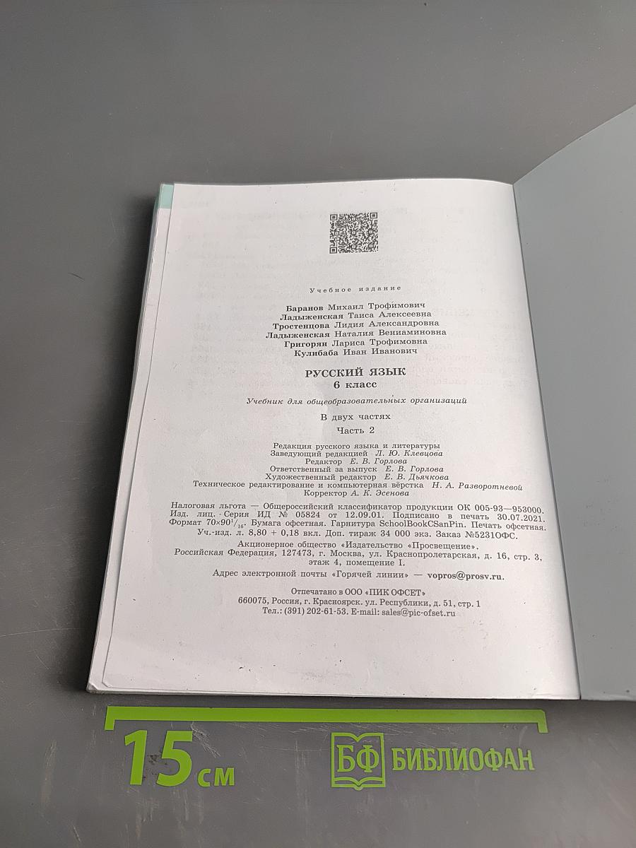 Русский язык. 6 класс. Учебник для общеобразовательных организаций. Часть 2