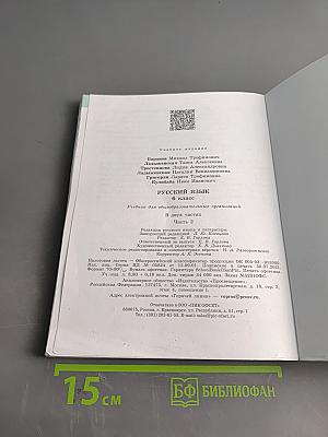 Русский язык. 6 класс. Учебник для общеобразовательных организаций. Часть 2
