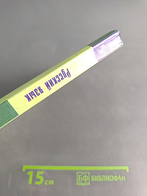 Русский язык. 6 класс. Учебник для общеобразовательных организаций. Часть 2