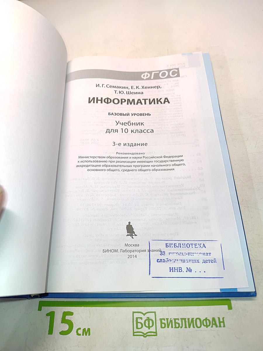 Информатика 10 класс. Базовый уровень. Учебник