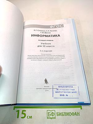 Информатика 10 класс. Базовый уровень. Учебник