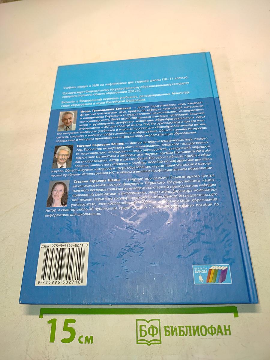 Информатика 10 класс. Базовый уровень. Учебник