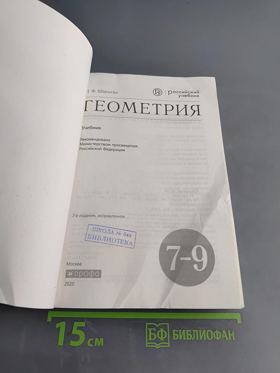 Геометрия 7-9 классы