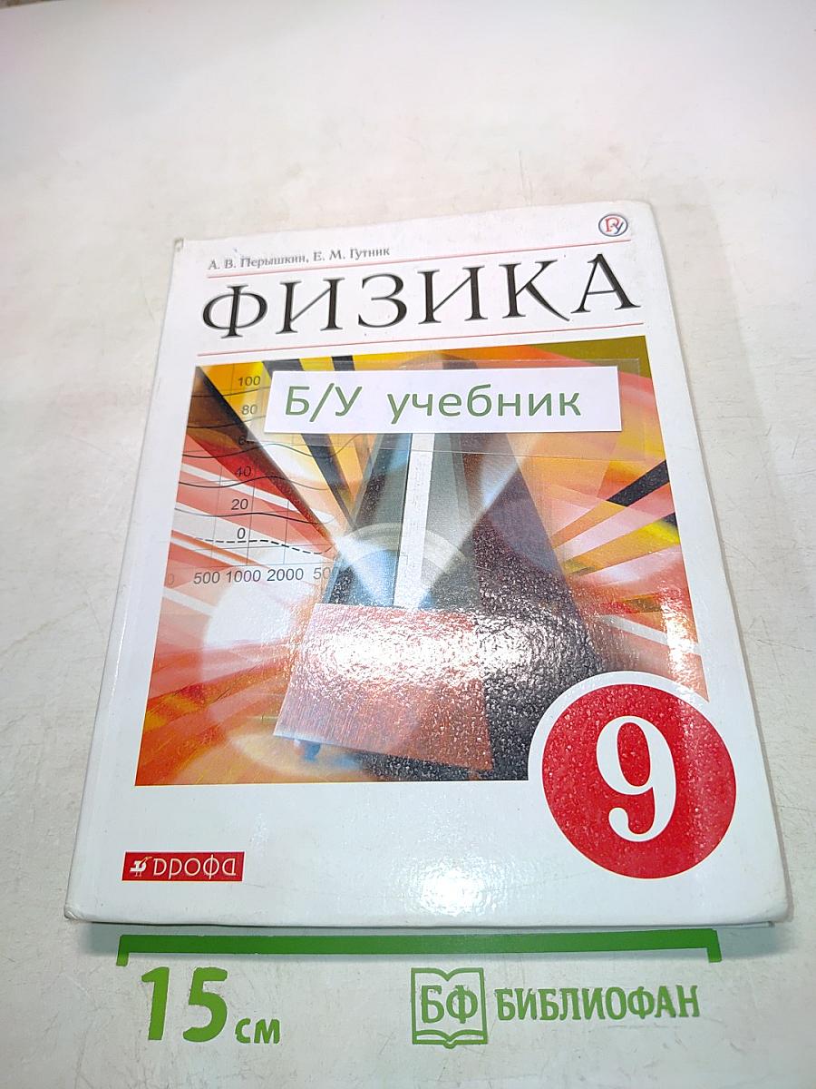 Физика. Б/у учебник. 9 класс