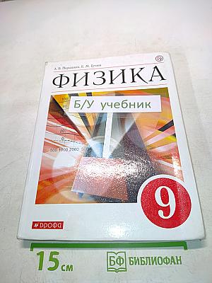 Физика. Б/у учебник. 9 класс